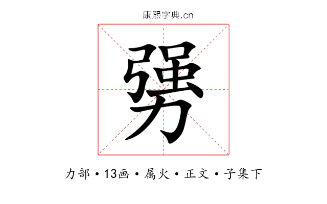 勥