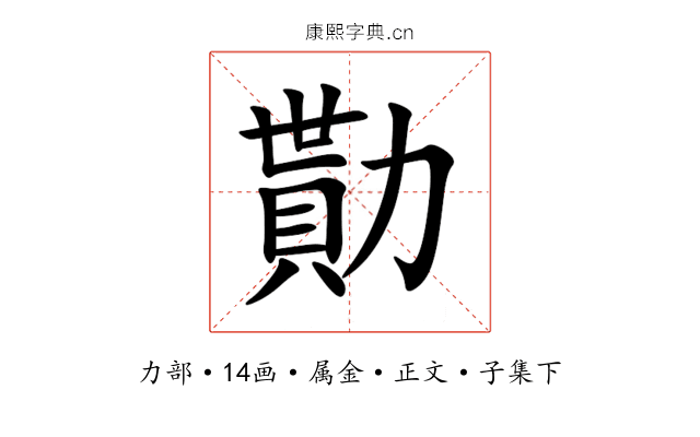 勩