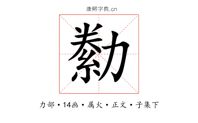 勬