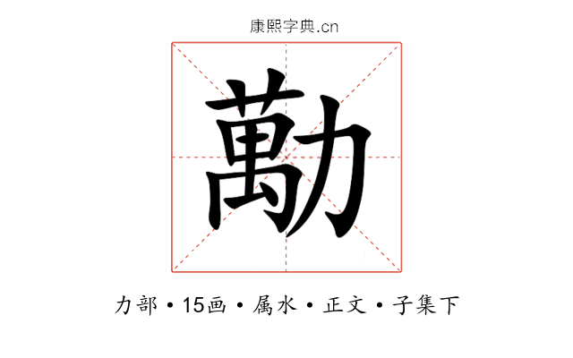 勱