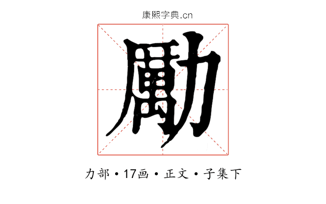 勵