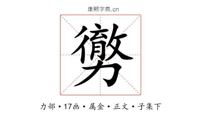 勶