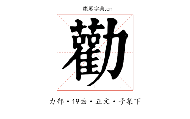 勸
