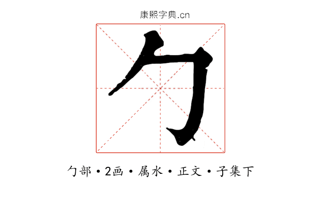 勹
