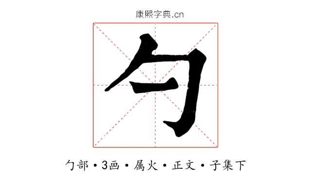 勺