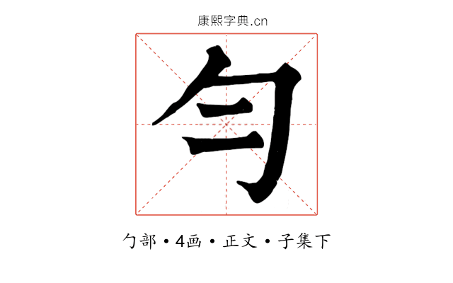 勻