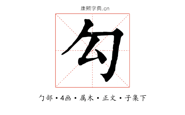 勾