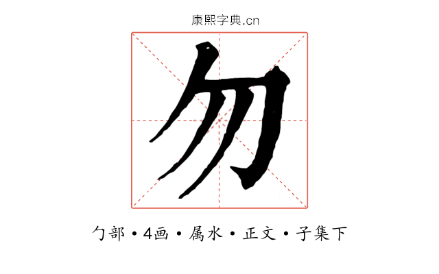 勿