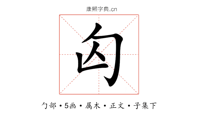 匃