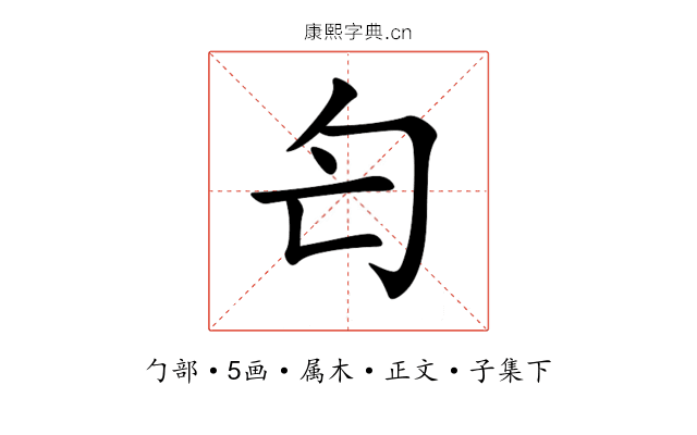 匄