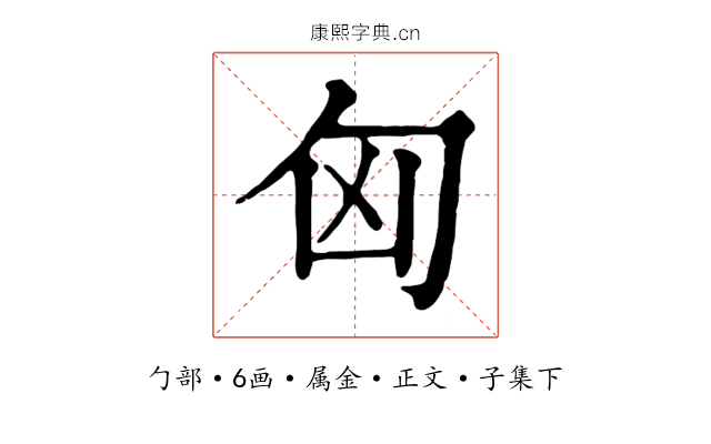 匈