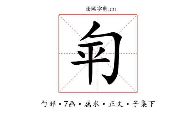 匉