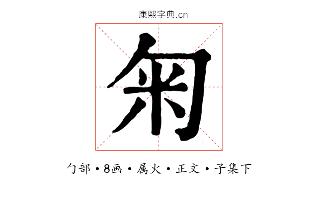 匊