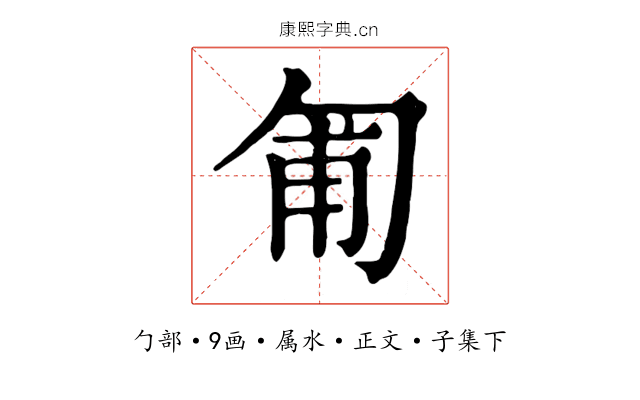 匍