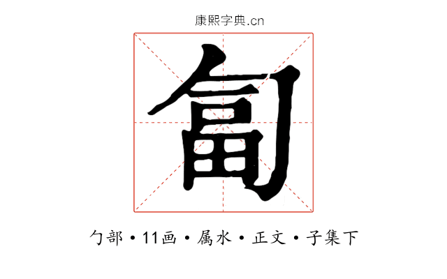 匐