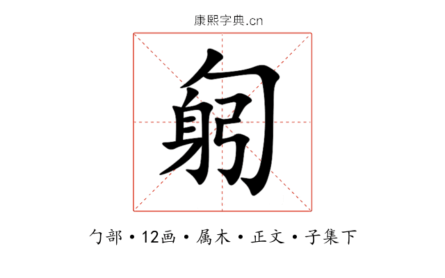 匑