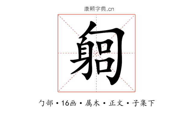 匔