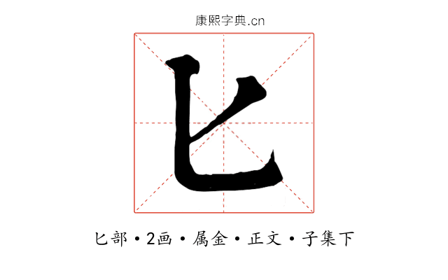 匕