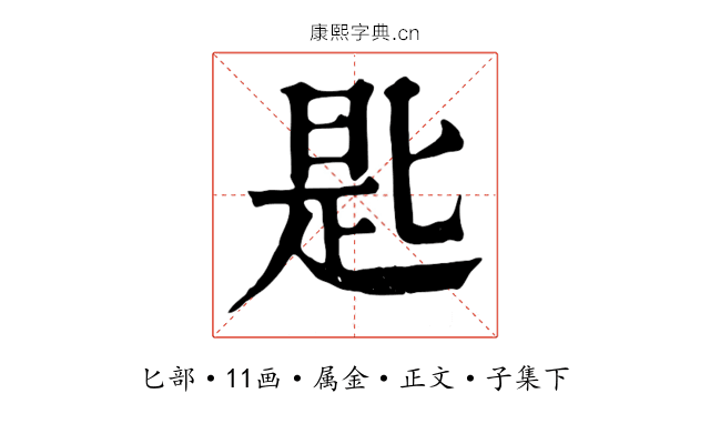 匙