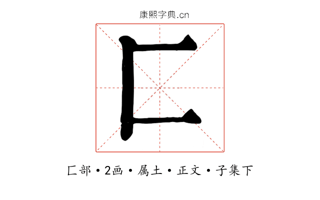 匚