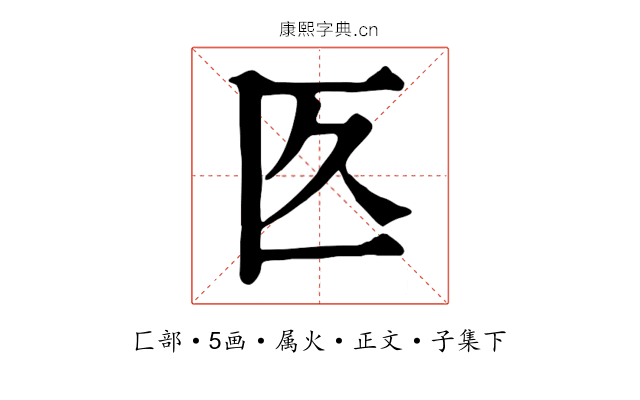 匛