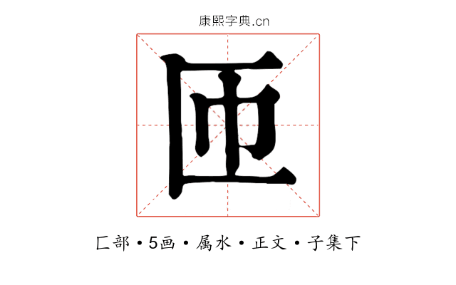 匝