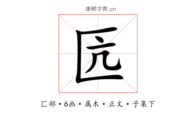 匟