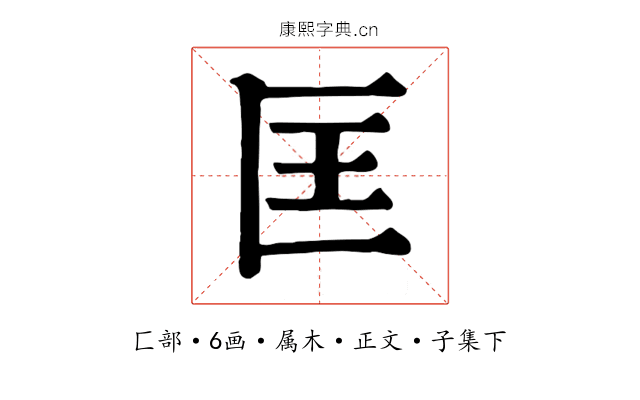 匡