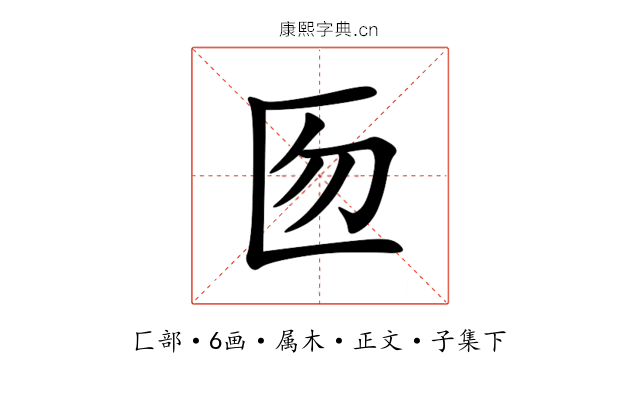 匢