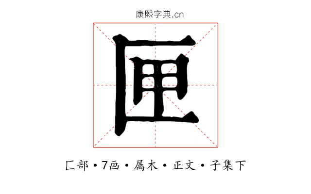匣