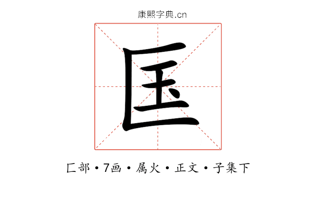匤