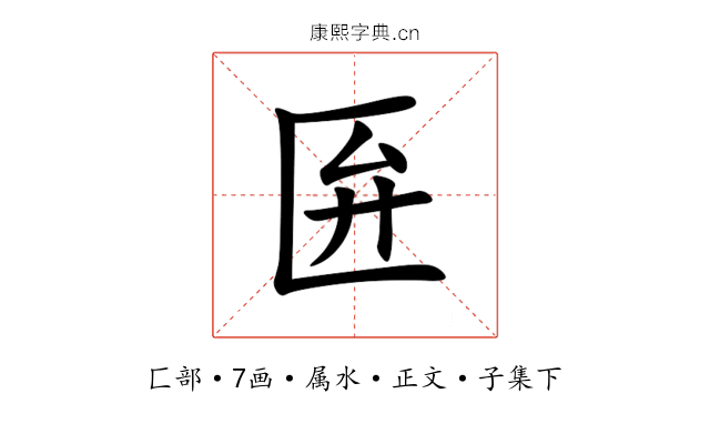 匥