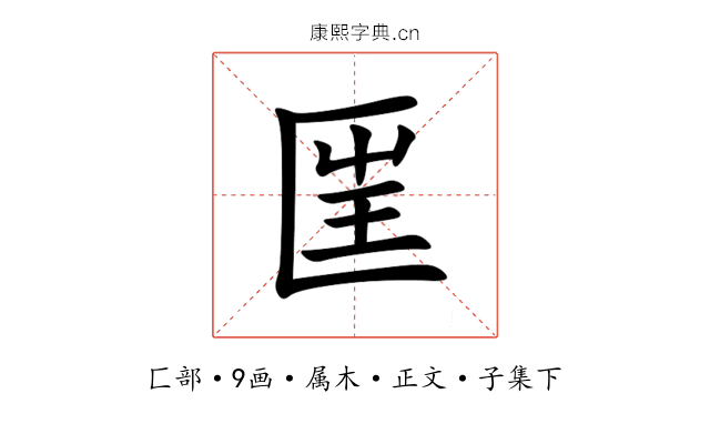 匩
