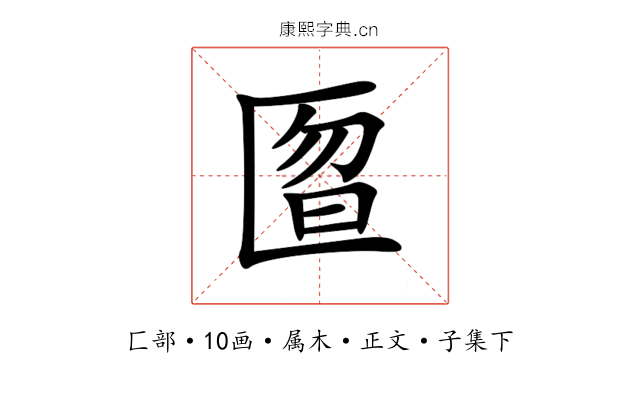 匫