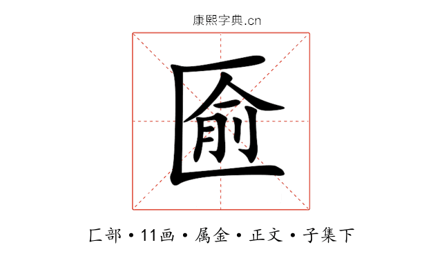 匬