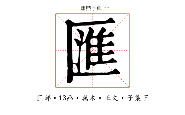 匯