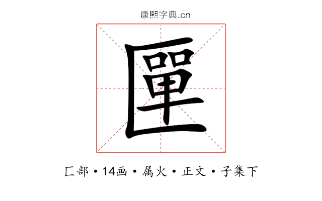 匰