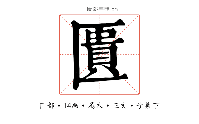 匱