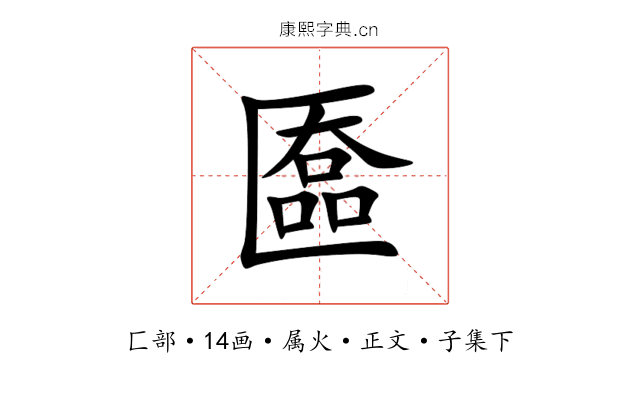 匲