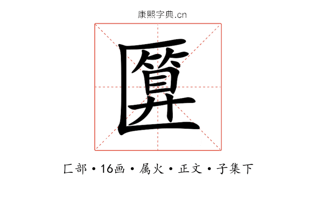 匴