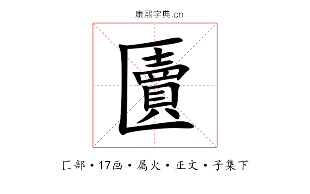 匵