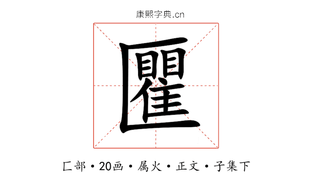 匷