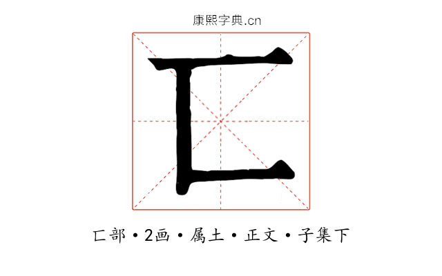 匸