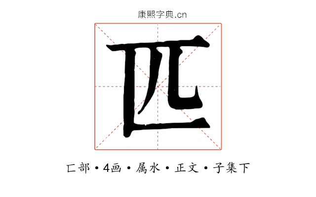 匹