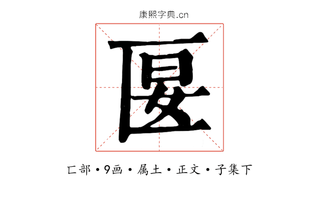 匽