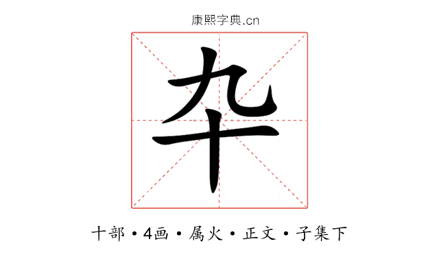 卆