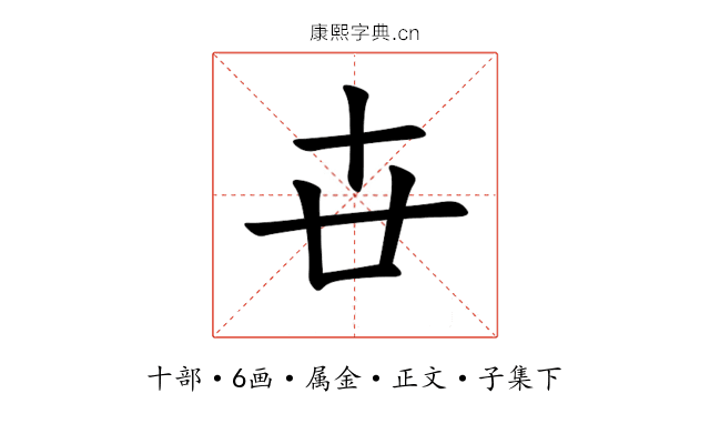 卋