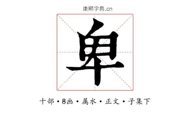卑