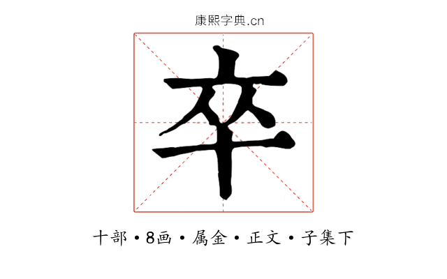卒