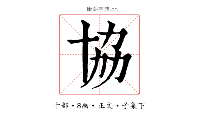 協